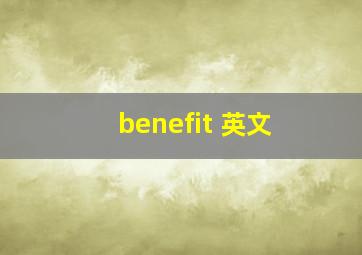 benefit 英文